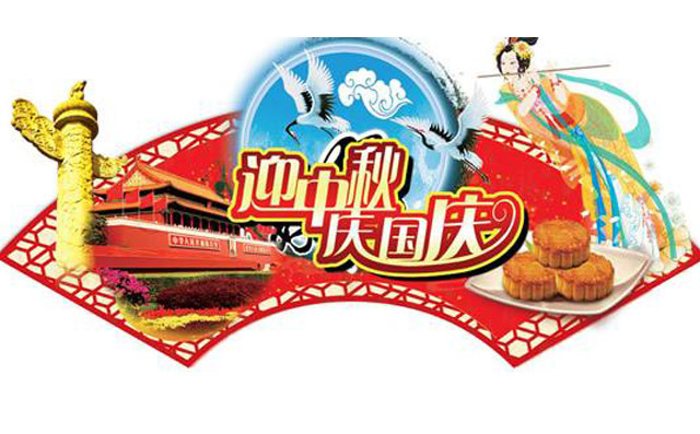 布洛爾數(shù)控切割機(jī)廠家祝全國(guó)人民雙節(jié)快樂