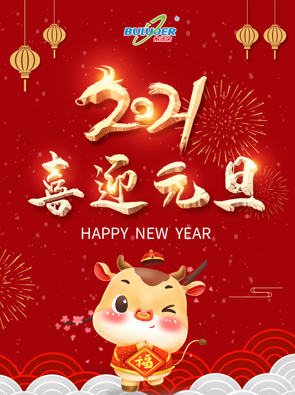 布洛爾激光切割機(jī)廠家祝您2021年元旦快樂！